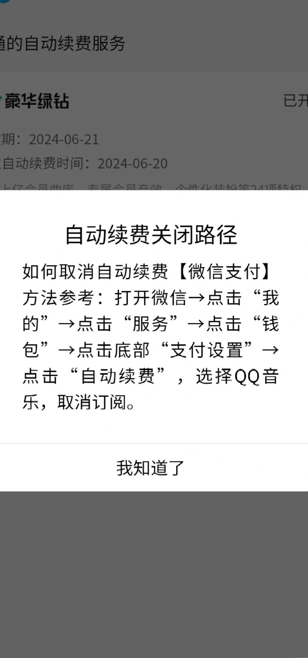 刷的qq会员怎么取消手机付费
