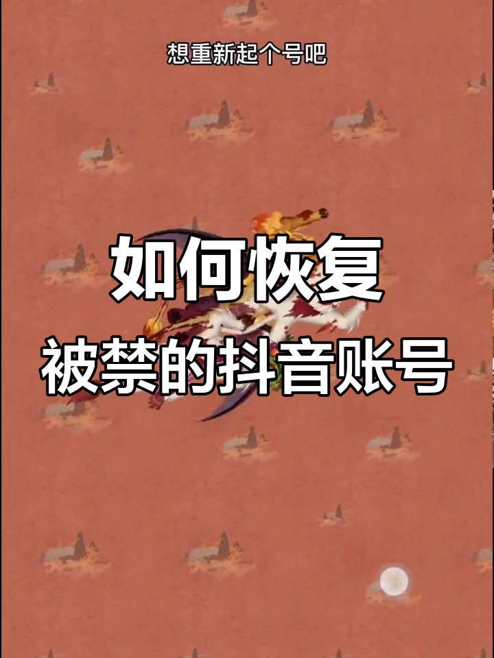 抖音号封了怎么找回粉丝
