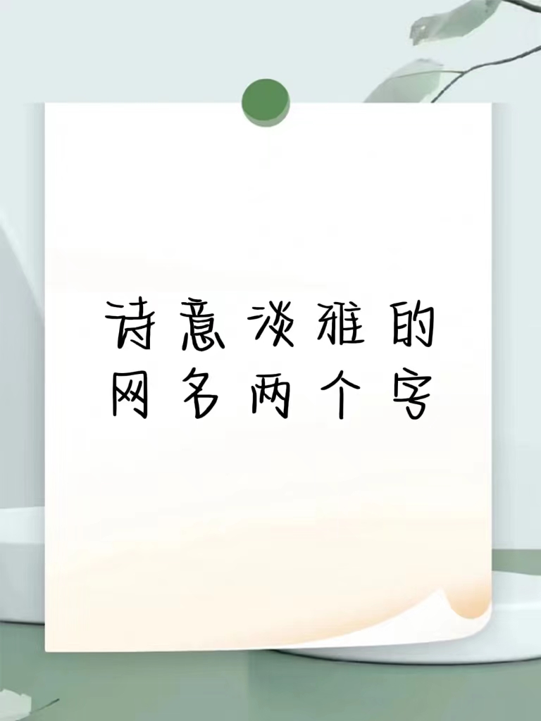 古风网名两字