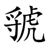 虢字怎么读