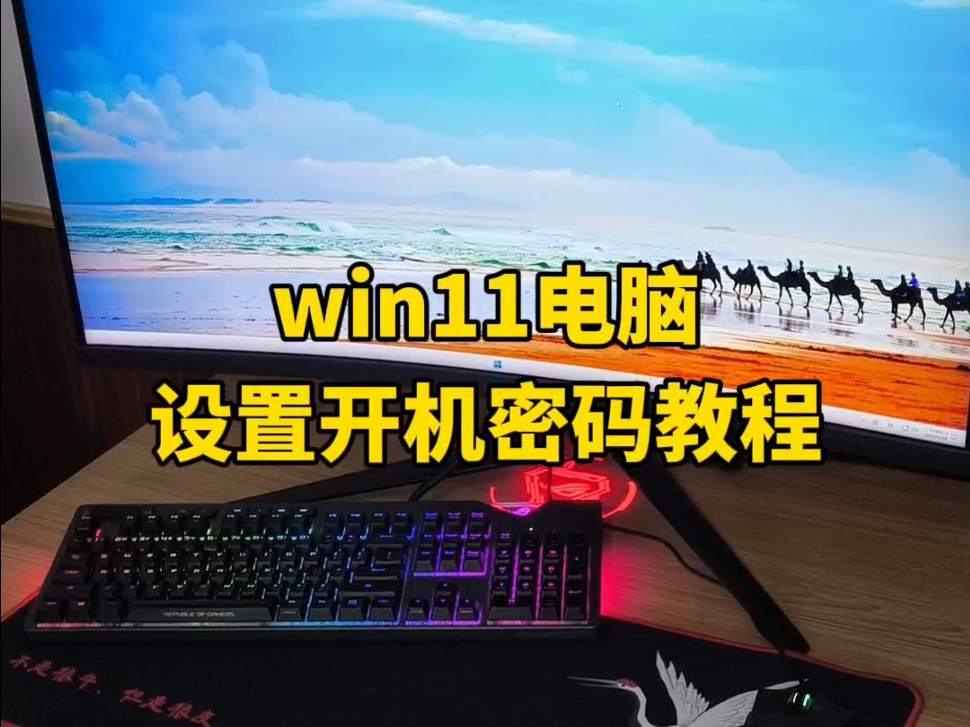电脑开机密码设置