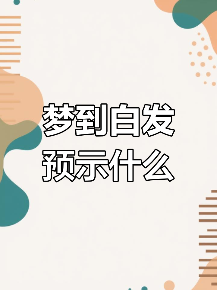 梦到自己的头发长了很多是什么征兆