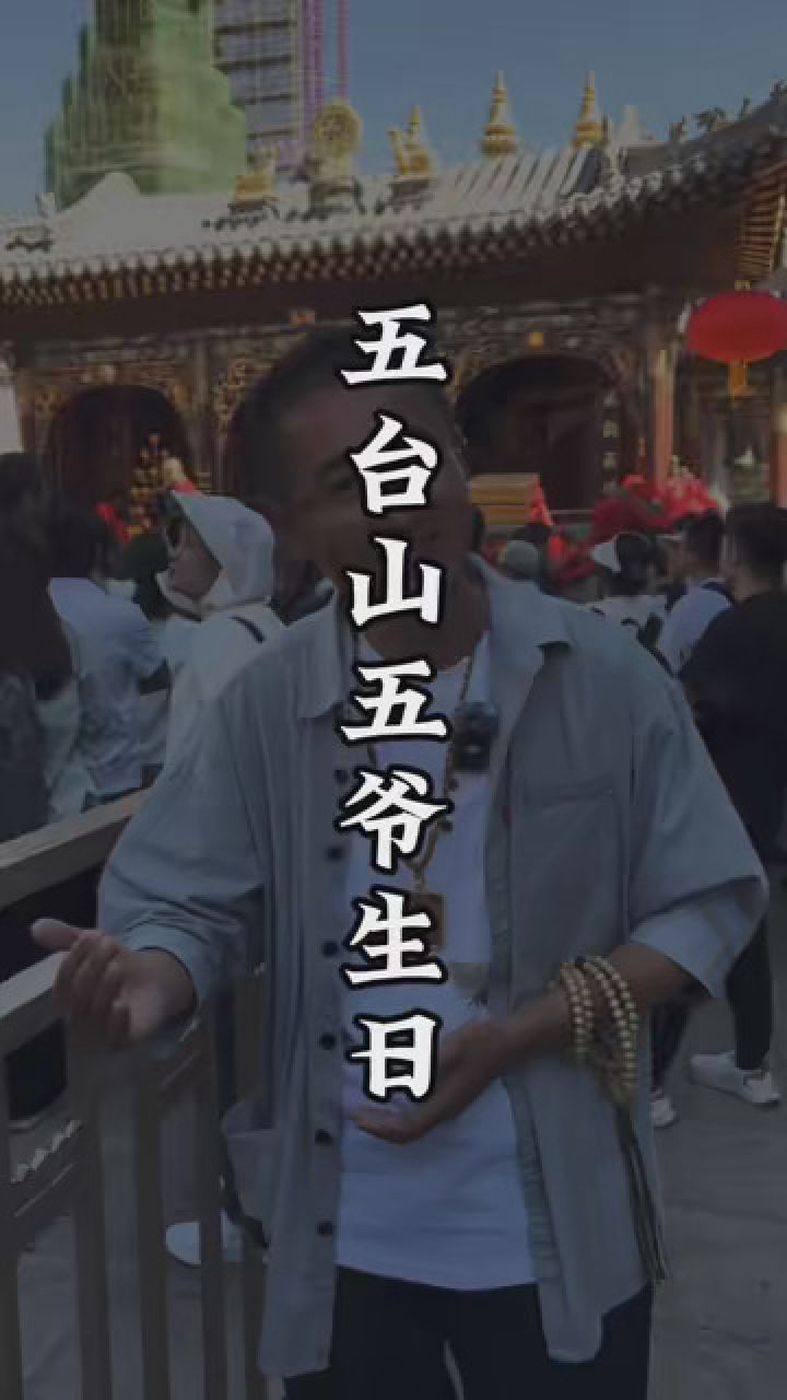 五台山五爷庙五爷是谁